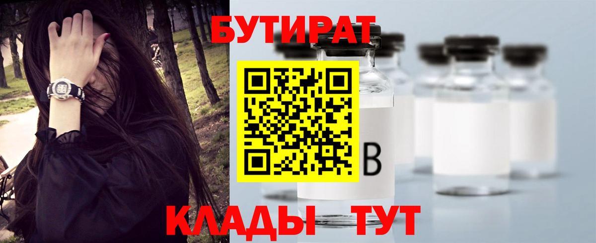 БУТИРАТ 99% Ачинск
